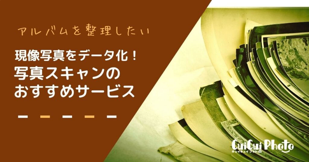 アルバム整理｜現像写真をデジタル化！写真スキャンおすすめサービス