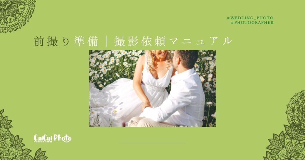 結婚式の前撮り準備は大変？撮影依頼マニュアル