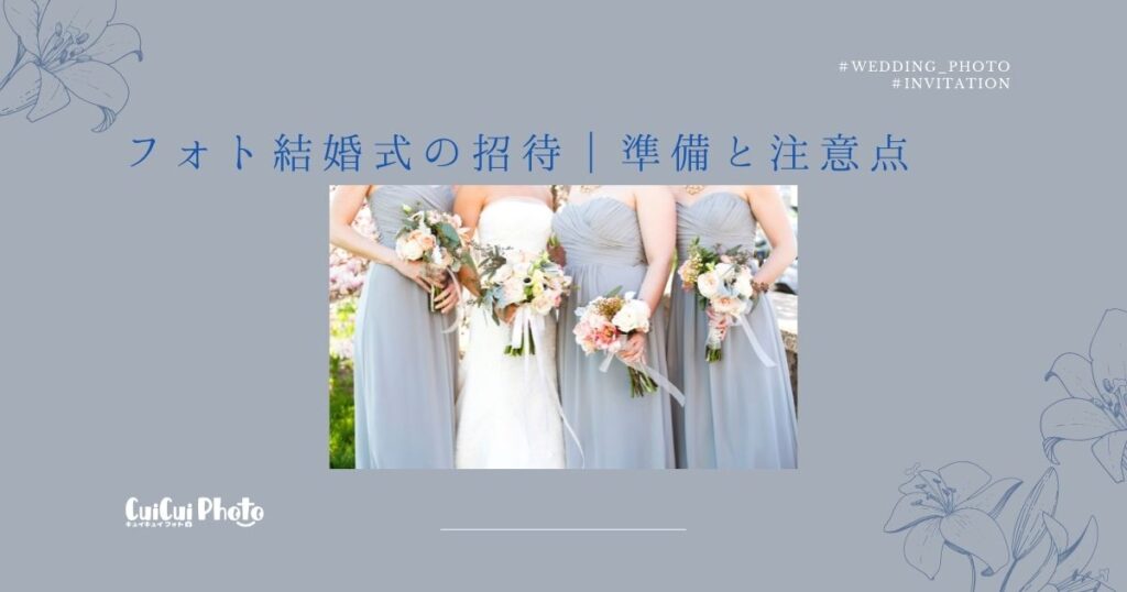 フォトウエディングへ家族や友人を招待しよう！準備と注意点