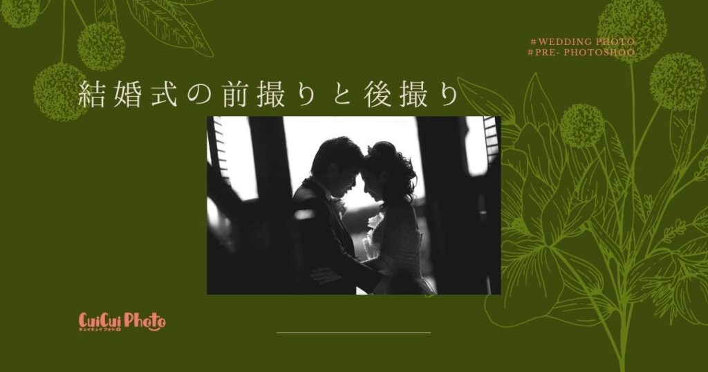 【結婚式】前撮り・後撮りのメリット5選