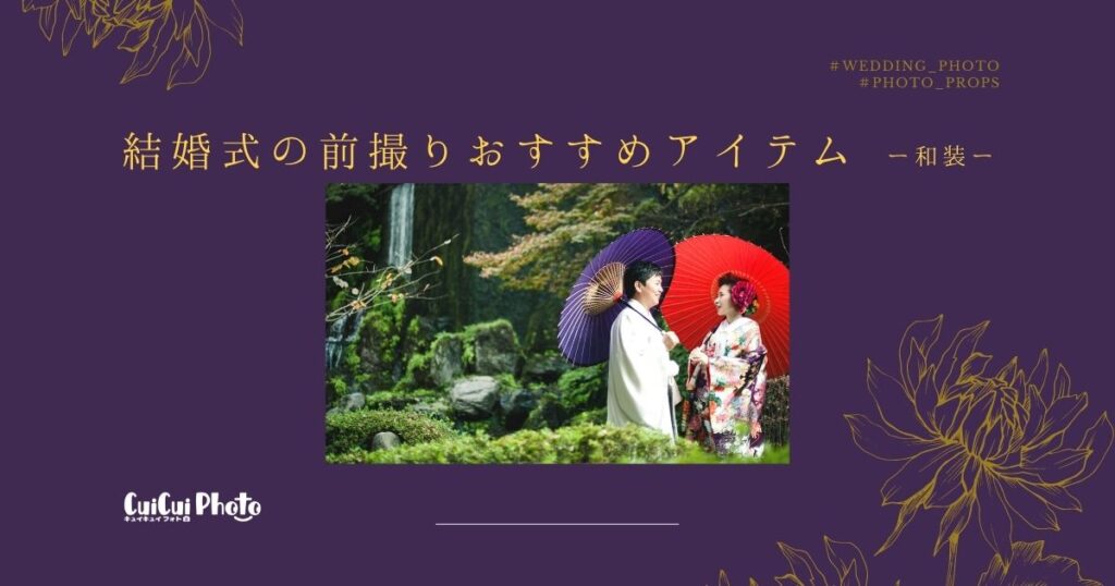 【和装】結婚式の前撮りおすすめアイテム8選