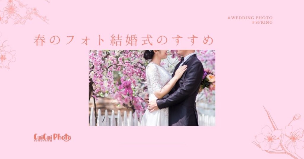 春のフォトウエディング におすすめ｜春らしい撮影アイテム