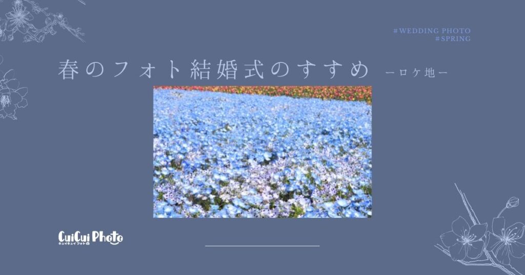 春のフォトウエディングにおすすめ｜お花畑での撮影