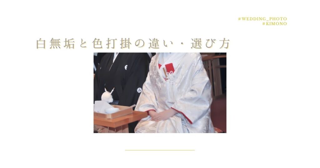 【白無垢と色打掛】どっちがいい？違いや選び方を解説