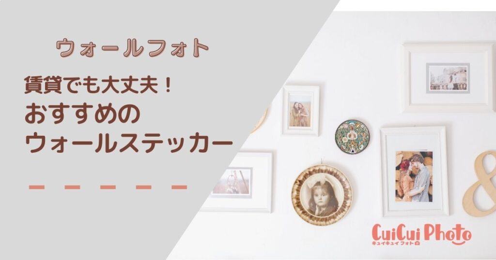 賃貸でも大丈夫！ウォールステッカーでおうちで簡単フォトスペース