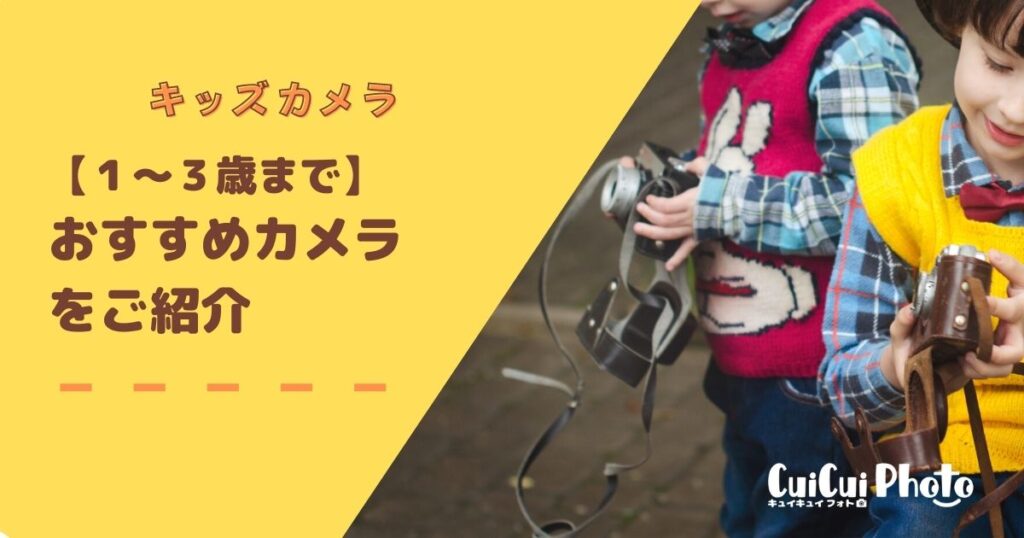 【キッズ用カメラ】3歳までのおすすめ商品を紹介
