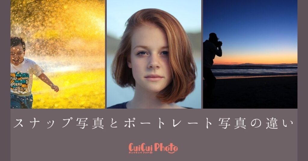 どっちを撮りたい？スナップ写真とポートレート写真の違い