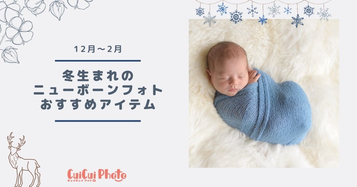 ニューボーンフォト｜冬生まれにおすすめ撮影アイテム【12月～2月】