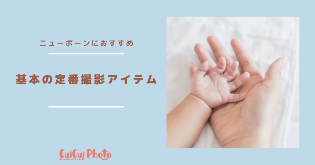 ニューボーンフォトにおすすめ！基本の定番撮影アイテム