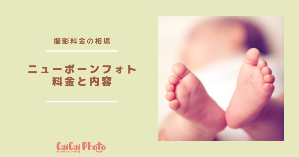 ニューボーンフォト｜出張料金・相場と撮影内容は？