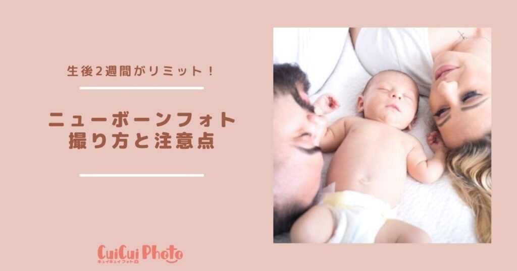 ニューボーンフォト｜新生児ならではの撮り方と注意点