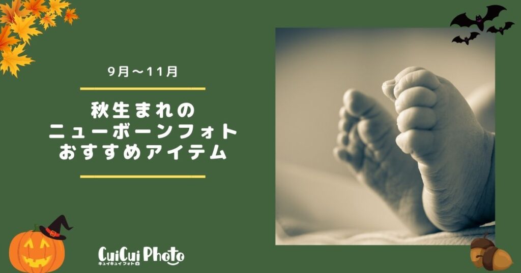 ニューボーンフォト｜秋生まれにおすすめ撮影アイテム【9～11月】