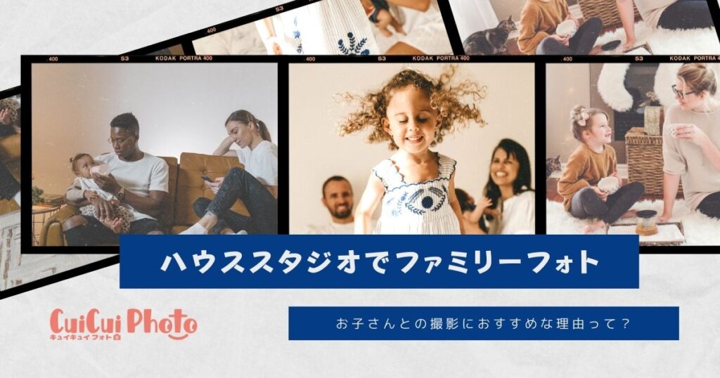 ハウススタジオは子どもとの記念撮影にぴったり？メリットと注意点