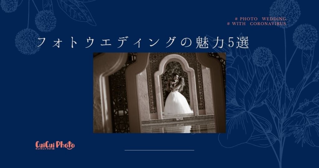 【with コロナ】フォトウエディングの魅力5選