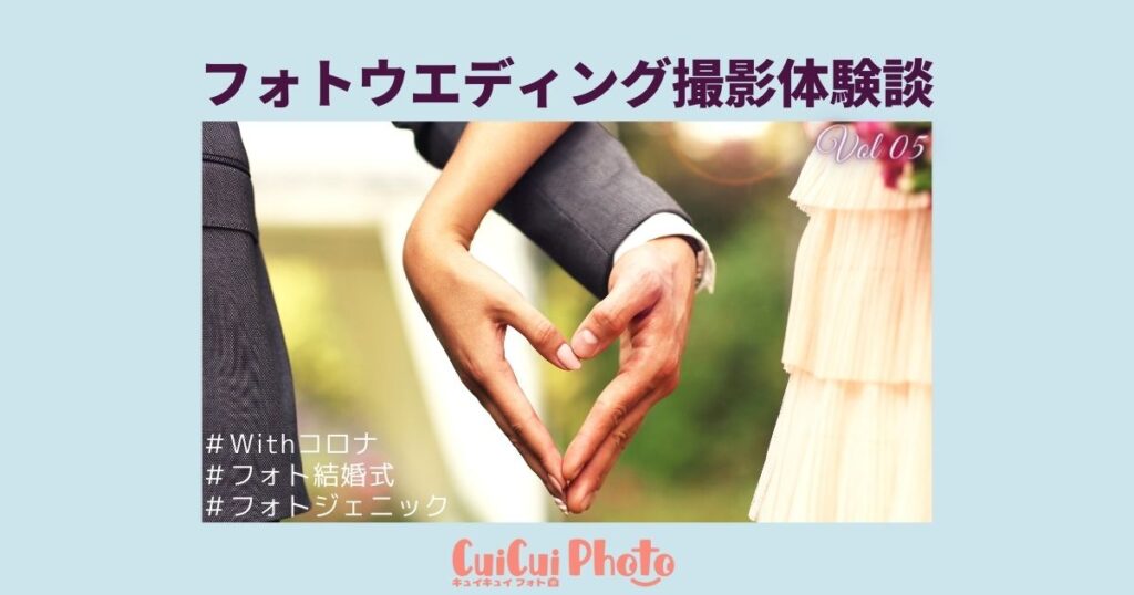 これからは「フォトウエディング」という結婚式もアリの時代になる｜撮影体験談