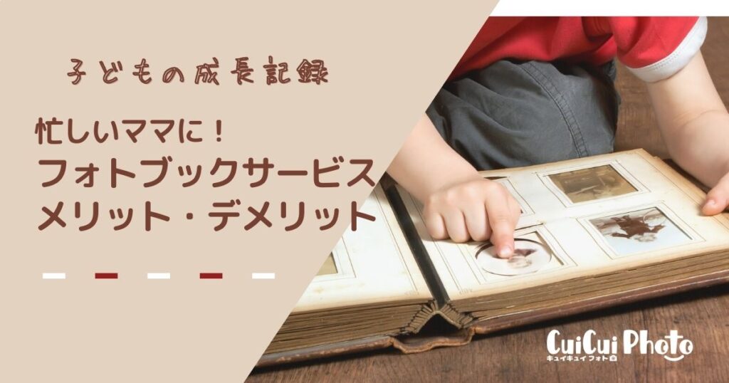 忙しいママにはフォトブックがおすすめ【メリット・デメリット】