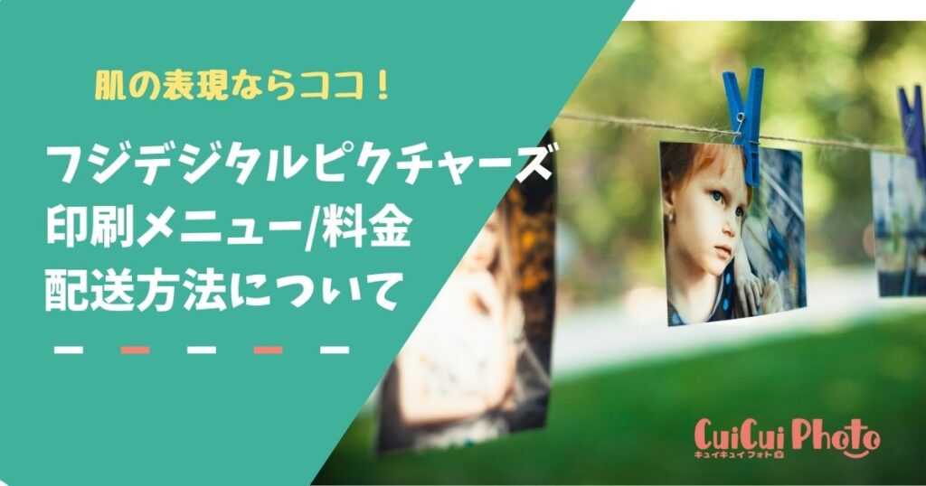 【肌の表現にこだわり】フジデジタルピクチャーズの料金や配送方法