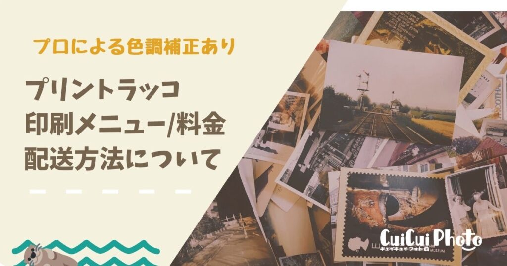【銀塩印刷推し】プリントラッコの印刷メニューや配送方法について