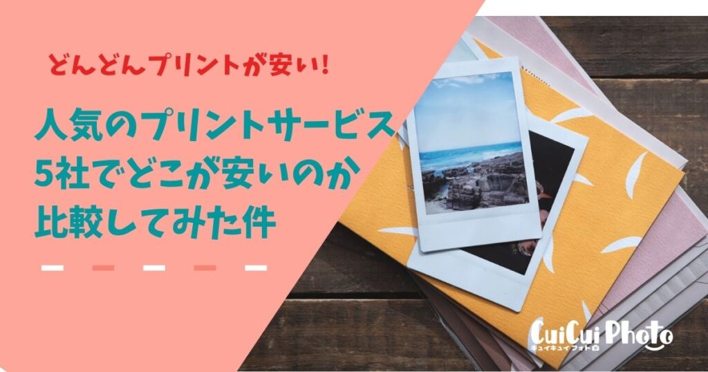 人気のネットプリント5社比較！一番お得なのはどれ？