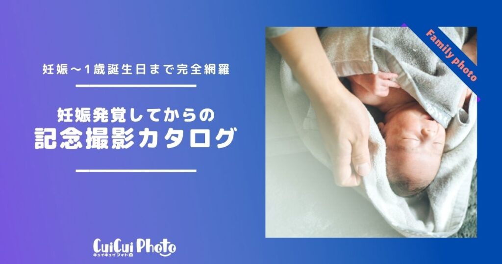 妊娠が発覚してからの記念撮影カタログ｜マタニティ～1歳バースディまで完全網羅！