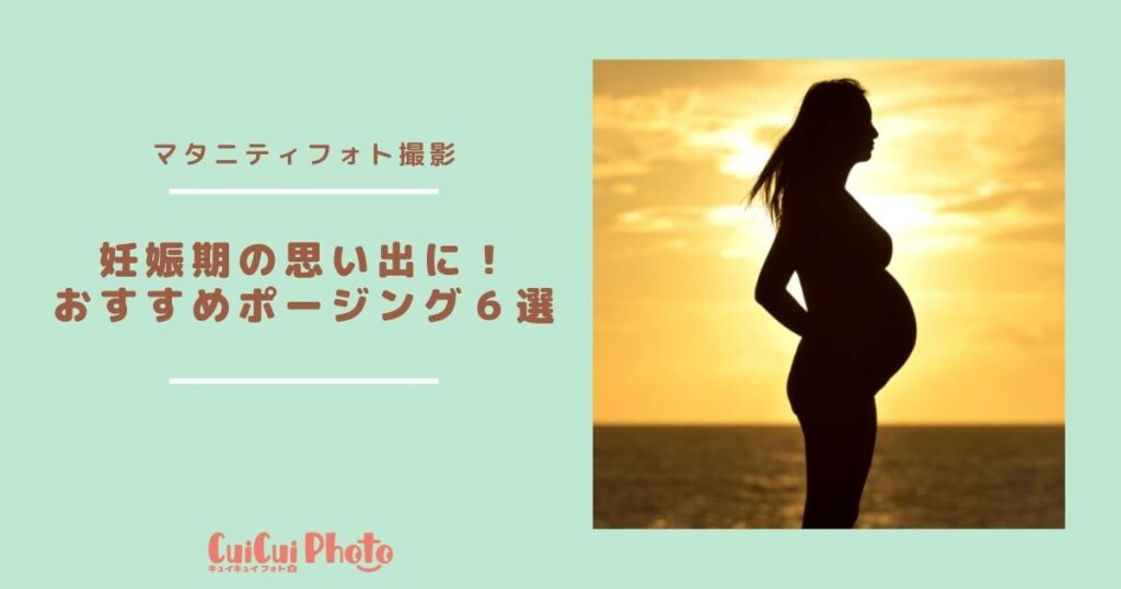マタニティフォトおすすめポージング6選【妊娠期のおしゃれな思い出に】