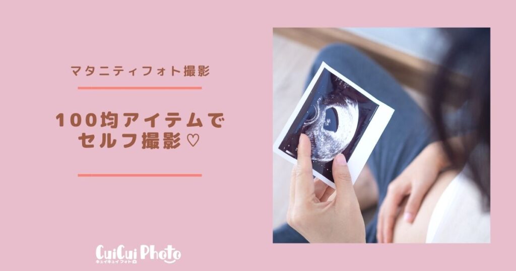 マタニティフォトをセルフで！100均アイテムでおしゃれに撮影♡