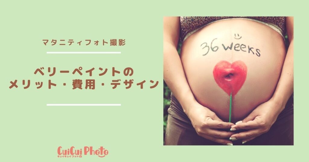【ベリーペイント】マタニティフォトと一緒に行うのがおすすめ！メリット・費用を解説