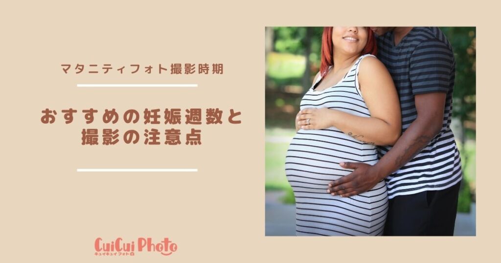 【マタニティフォトで失敗しない】おすすめは妊娠何週目？注意点は？