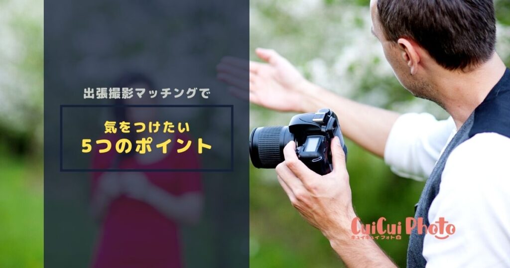出張撮影サービスで気をつけたいこと5つ