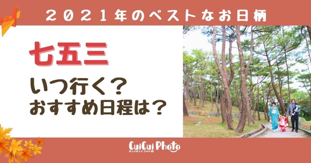 2021年（令和3年）｜七五三にベストなお日柄って？おすすめ日程を紹介