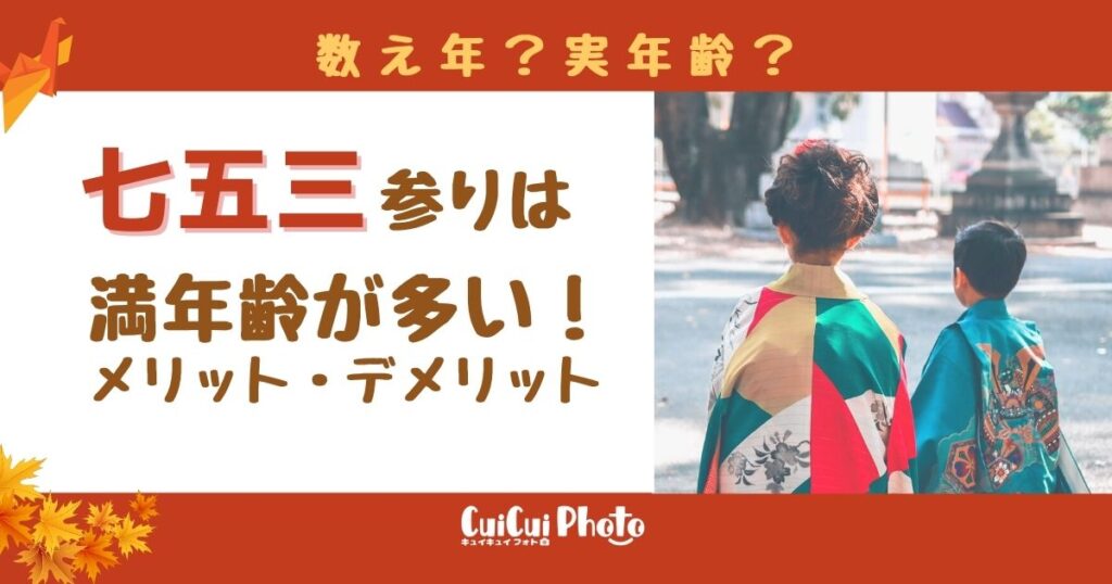 七五三参りは満年齢(実年齢)が多い！メリット・デメリットを紹介
