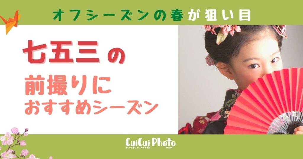 七五三の前撮りは春（オフシーズン）！お得な理由について紹介