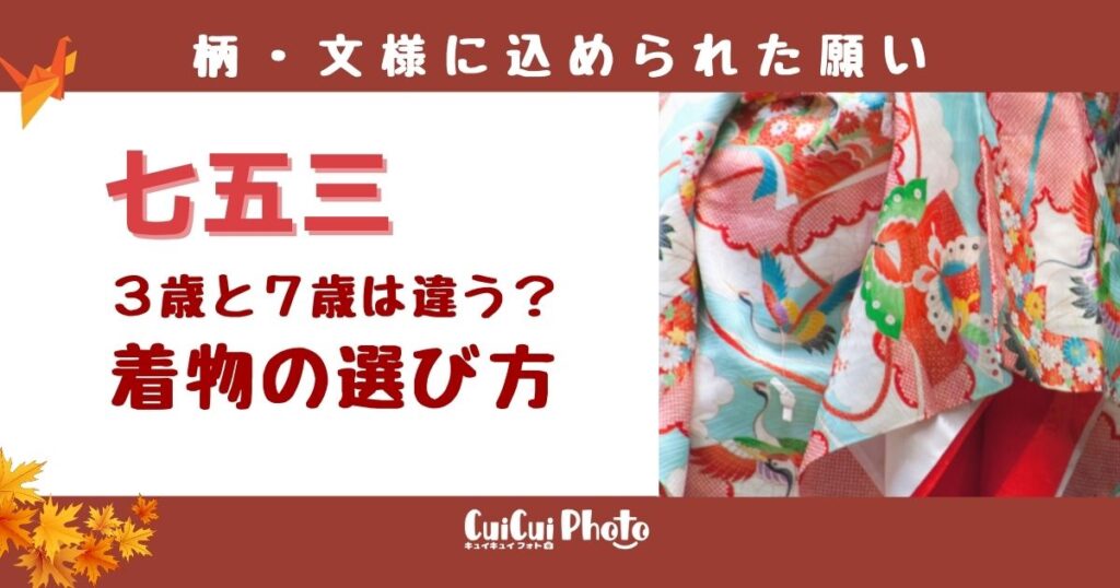 七五三記念撮影｜女の子の衣装の意味と選び方ポイント