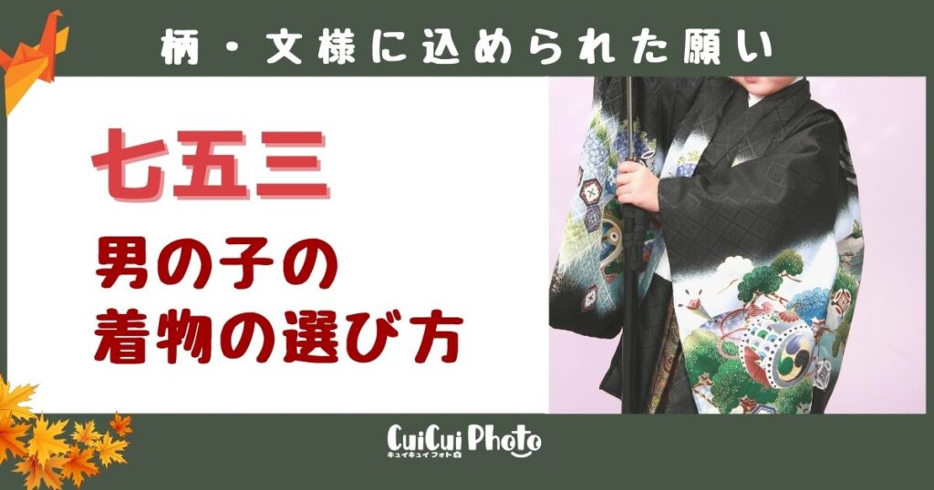 七五三記念撮影｜男の子の衣装の意味と選び方ポイント