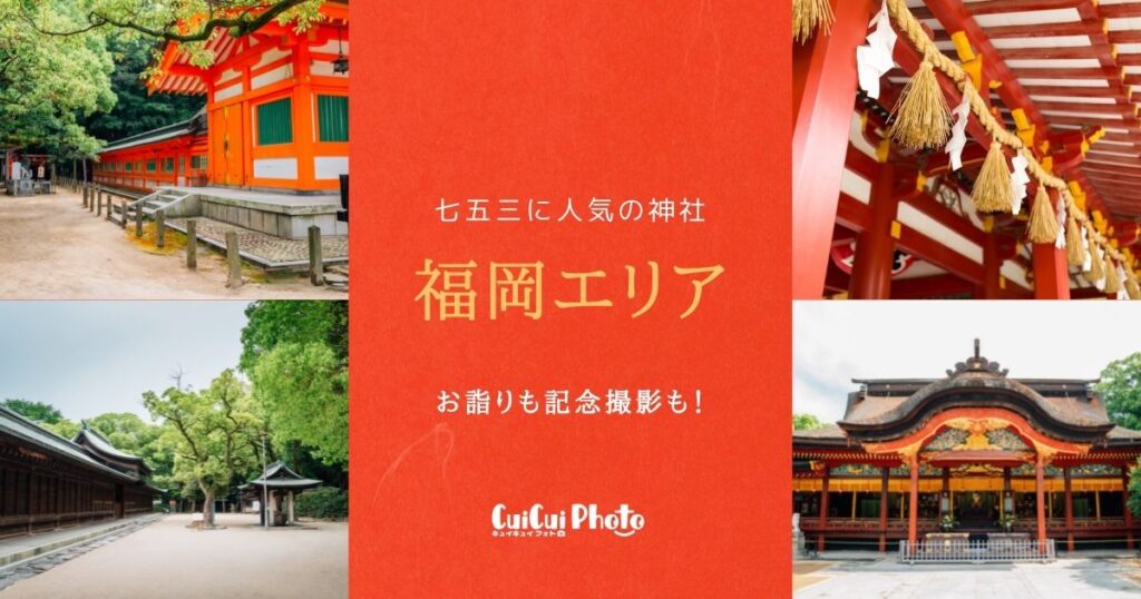 【福岡】お宮参り・七五三におすすめの神社７選
