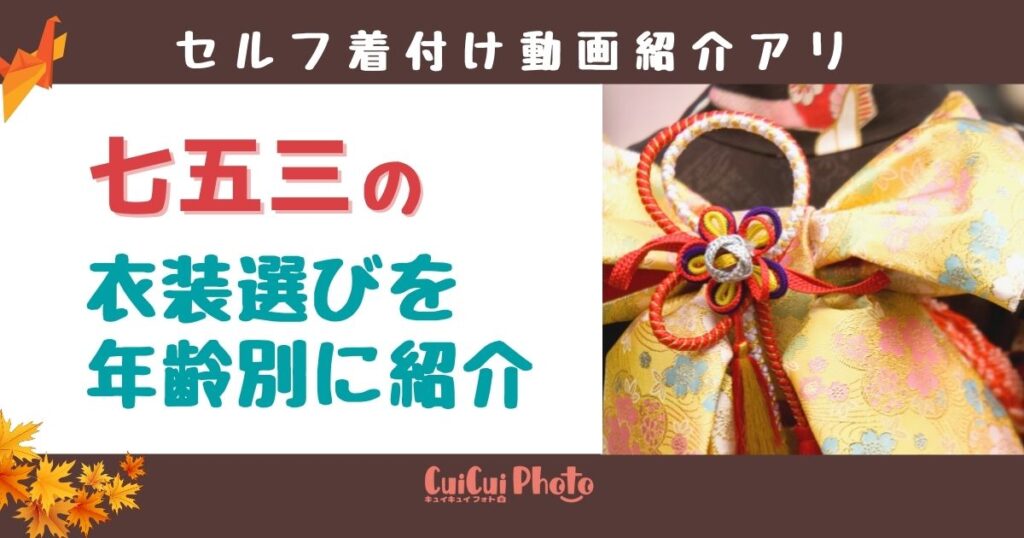 七五三の衣装選びを3歳・5歳・7歳別に紹介【セルフ着付動画アリ】