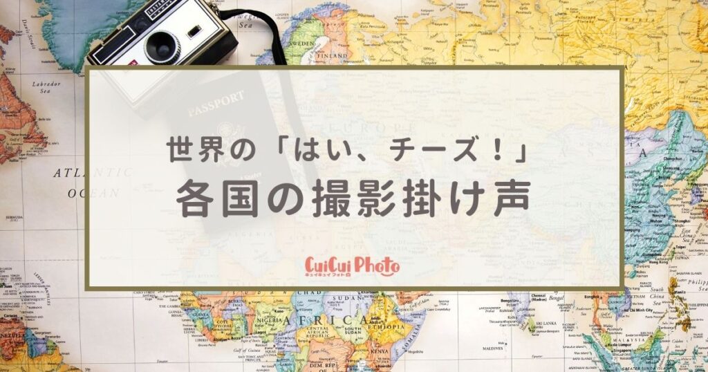 世界各国の「はい、チーズ！」｜由来と写真撮影の掛け声