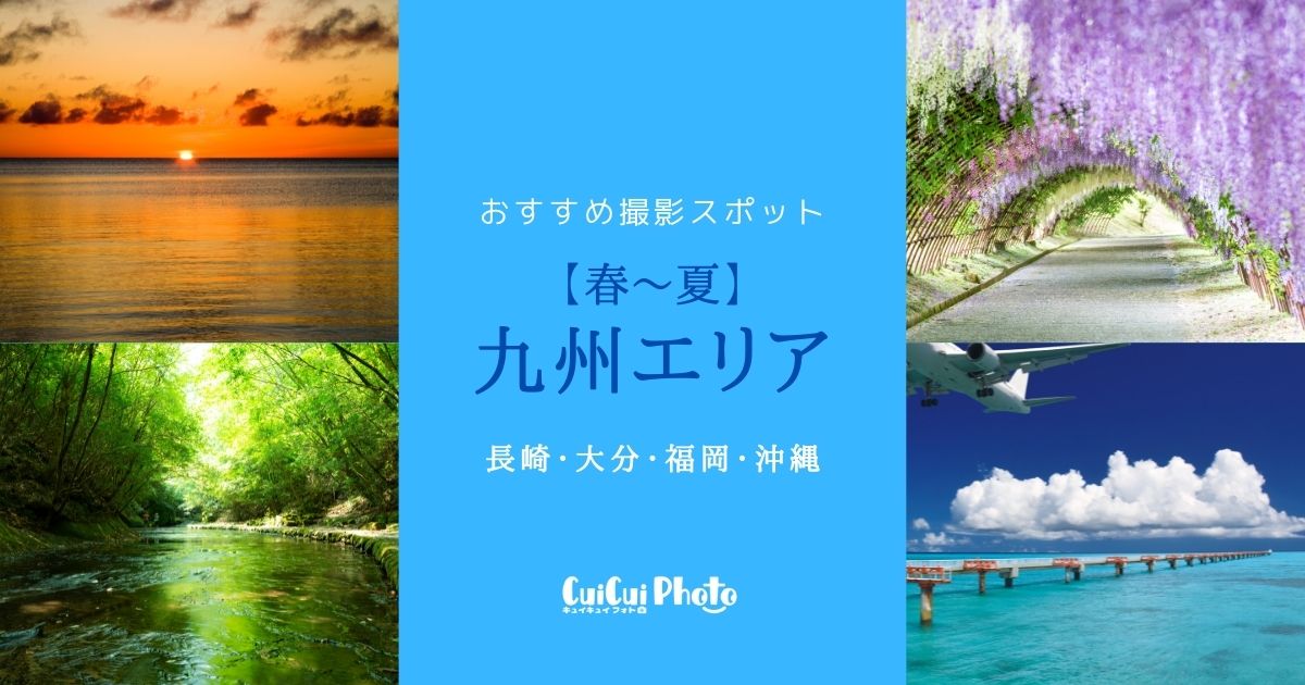 九州エリア｜春～夏におすすめの撮影スポット8選