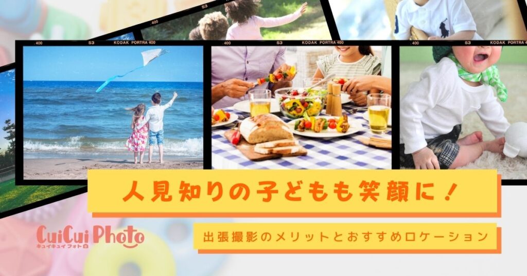 人見知り・写真が苦手な子どもも出張撮影で笑顔に！メリットとおすすめロケーション