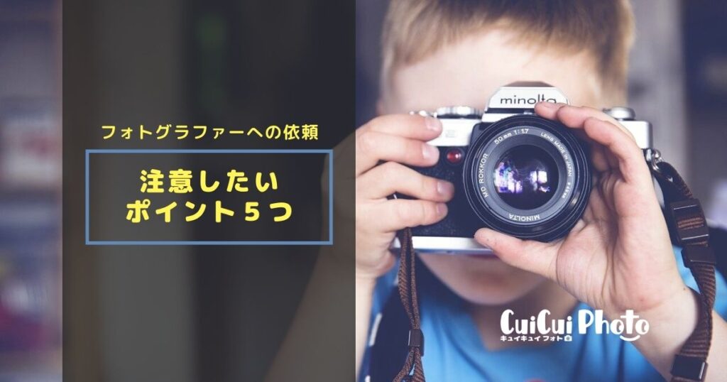 個人で撮影を依頼する際の５つの注意点【保存版】