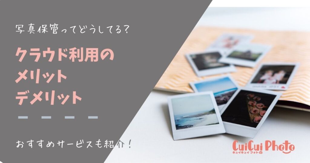 【どうする？写真データ】クラウド保存のメリット・デメリットとおすすめ紹介