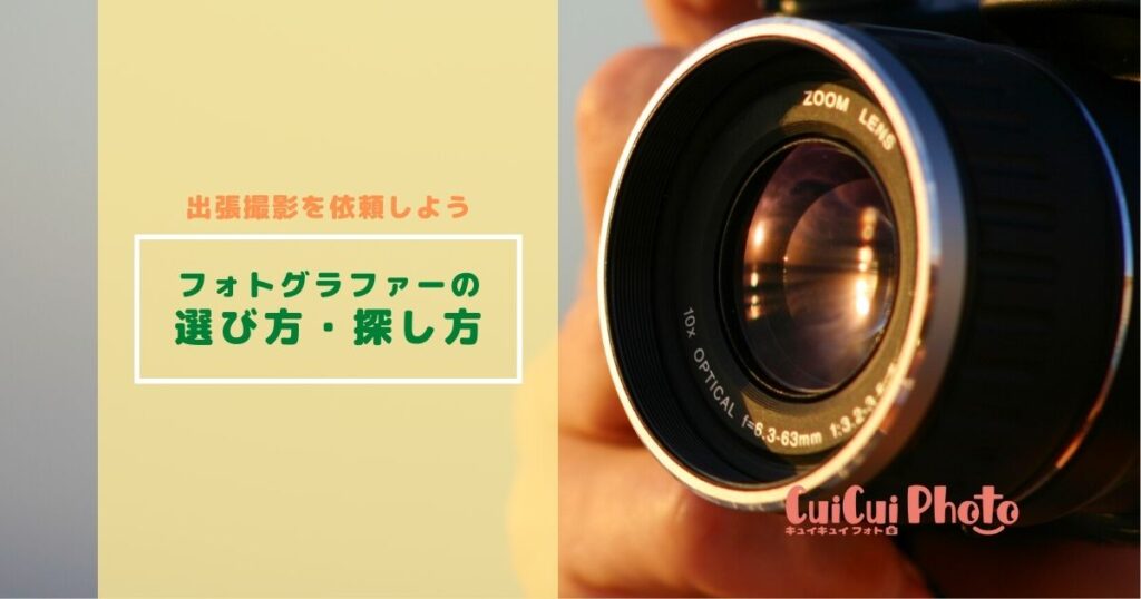 カメラマンの選び方・探し方【出張撮影を依頼しよう】