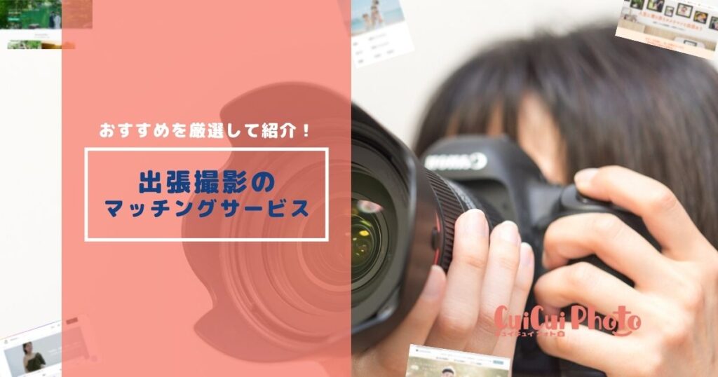 おすすめ出張撮影マッチングサービス11選