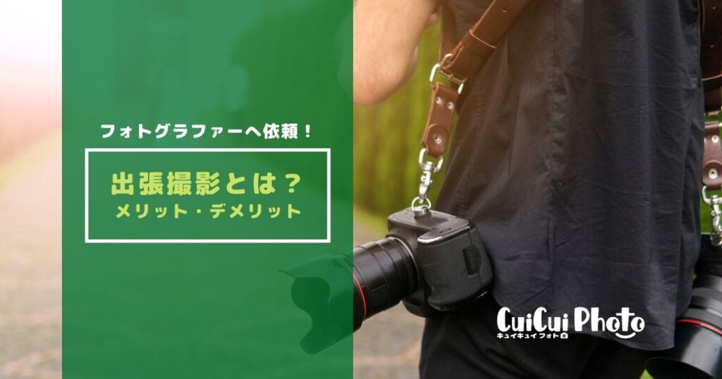出張撮影とは？プロのフォトグラファーへ依頼するメリット・デメリット