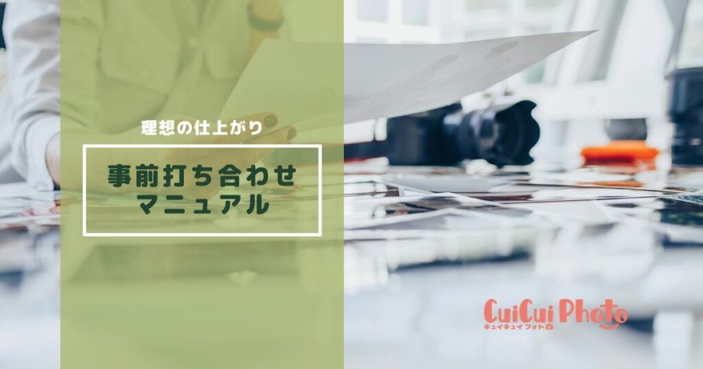出張撮影打ち合わせマニュアル｜理想の仕上がりを伝えよう！