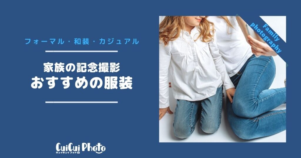 【家族写真】記念撮影におすすめの服装について