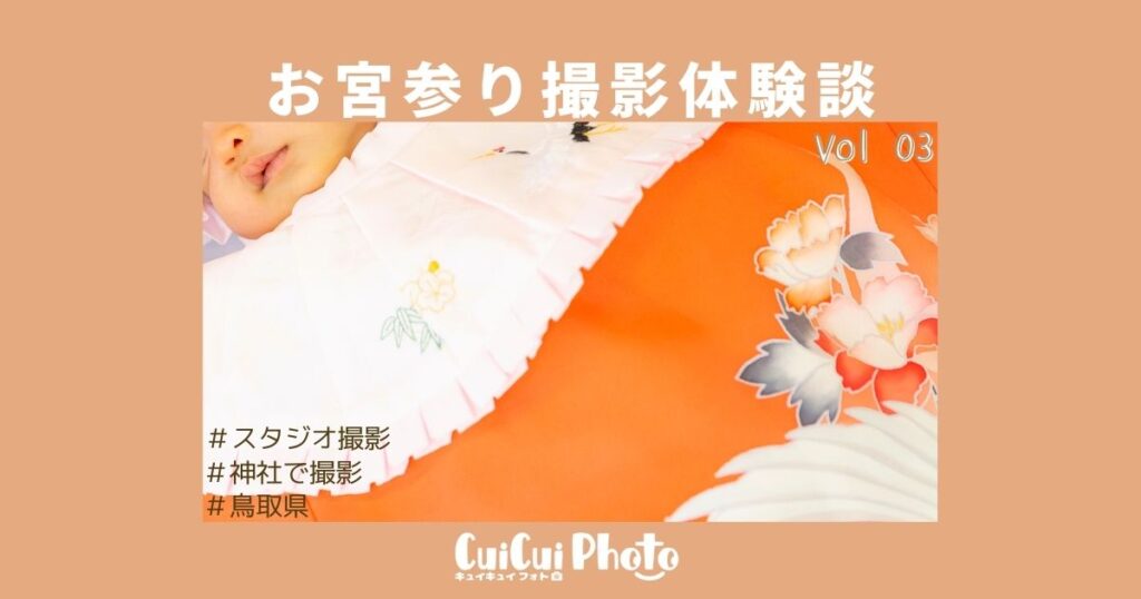 スタジオ撮影からお宮参りへ｜家族の「オリジナル」な写真を撮りたい