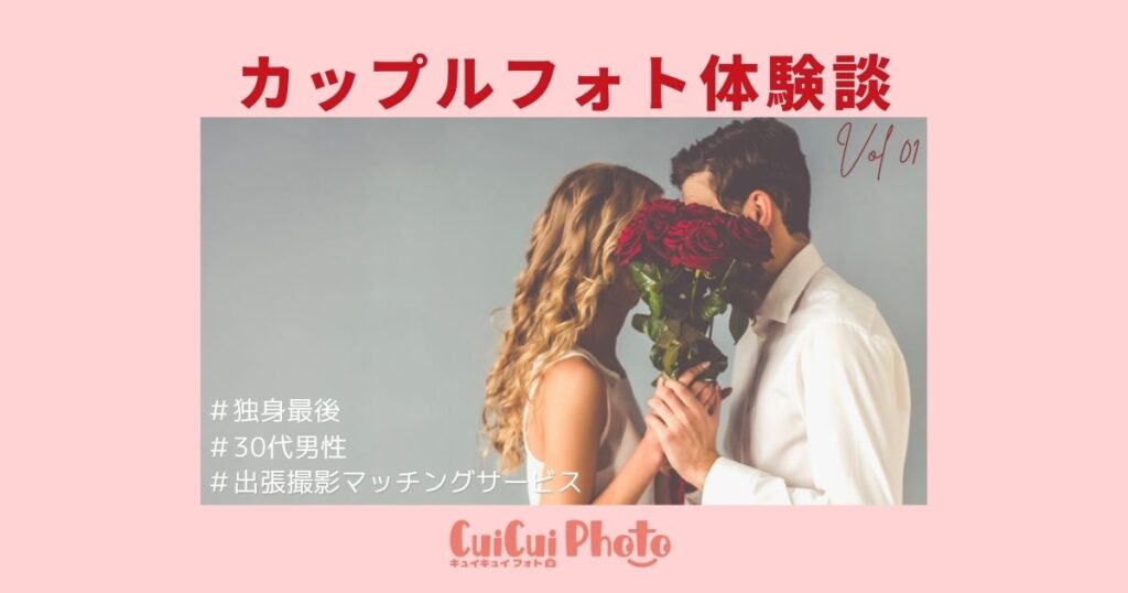 カップルフォトの撮り方｜独身最後の彼女との思い出に撮影を依頼！