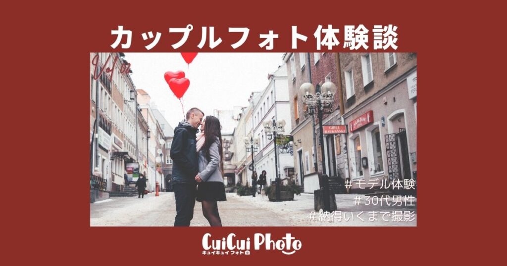 カップルフォト｜おしゃれでモデルのような撮影体験