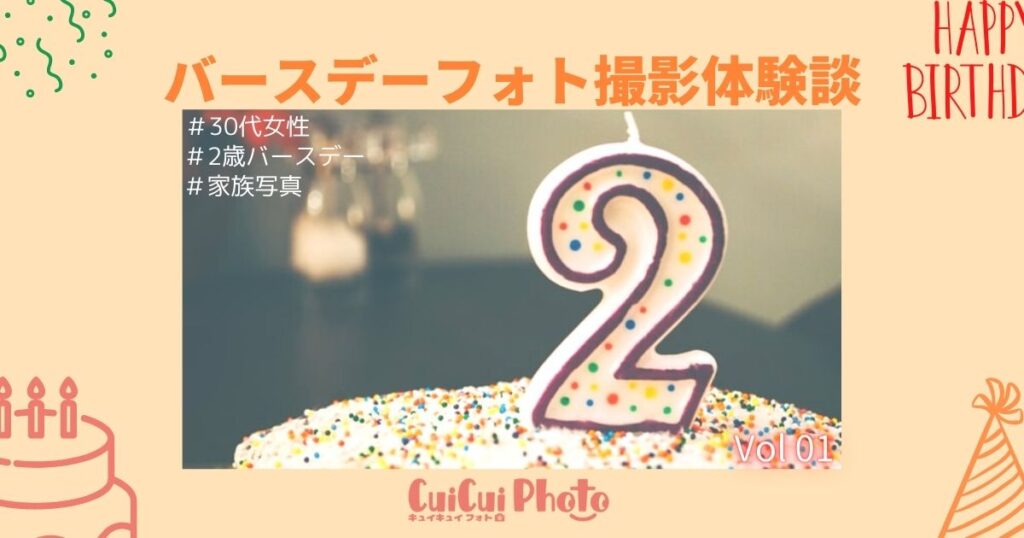 バースデーフォトで出張撮影初体験！インスタでファンだったカメラマンへ依頼